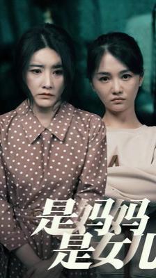 是妈妈是女儿}