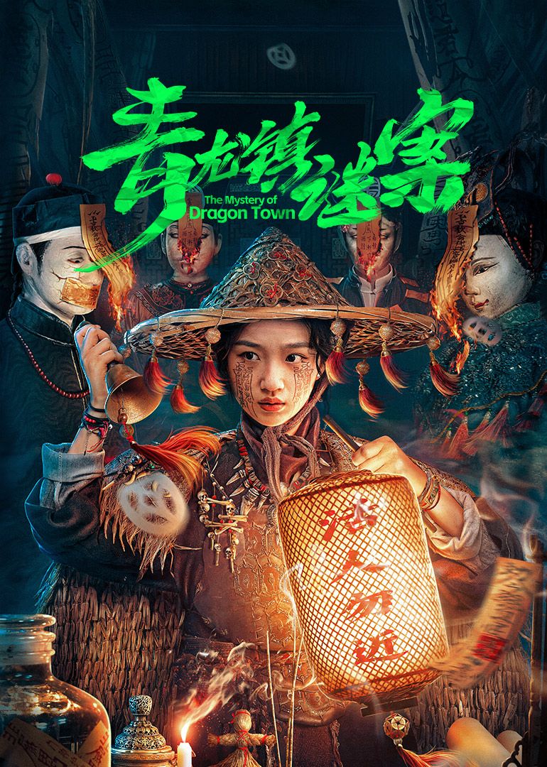 青龙镇谜案}
