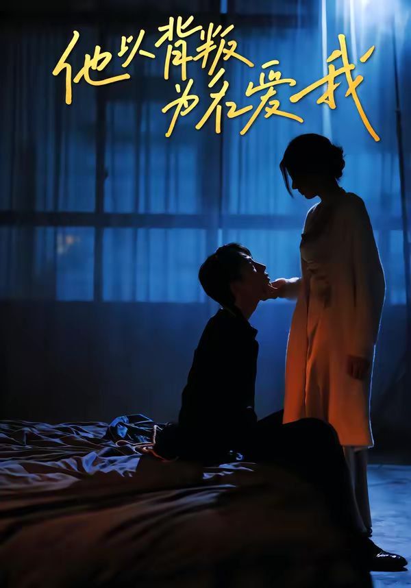 他以背叛为名爱我}