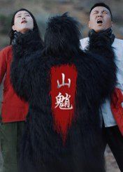 山魈}
