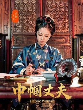 巾帼丈夫}