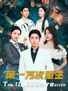 第一万次重生}