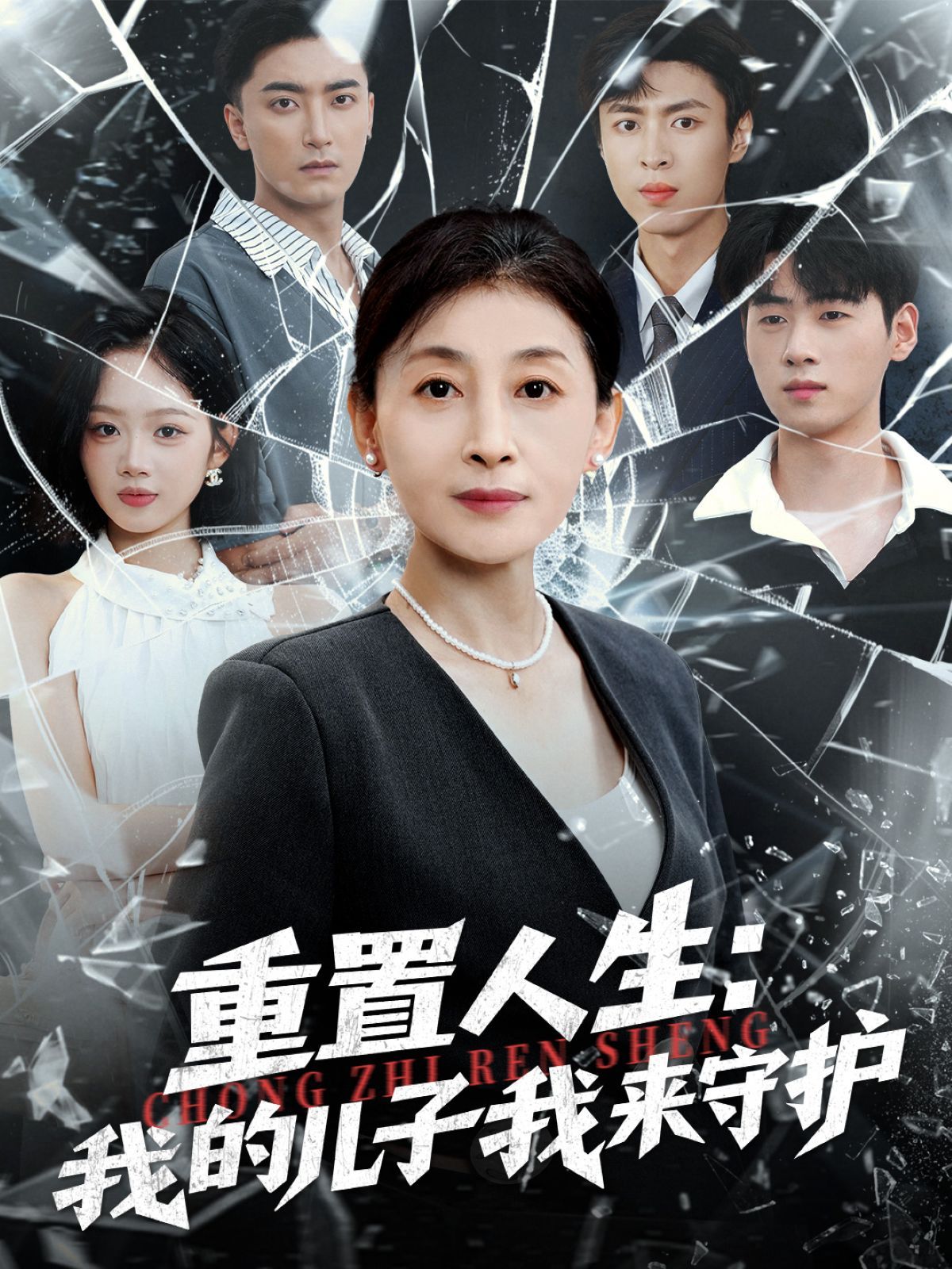 重生后，婆婆手拿复仇剧本（重置人生：我的儿子我来守护）}