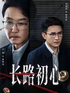 长路初心}