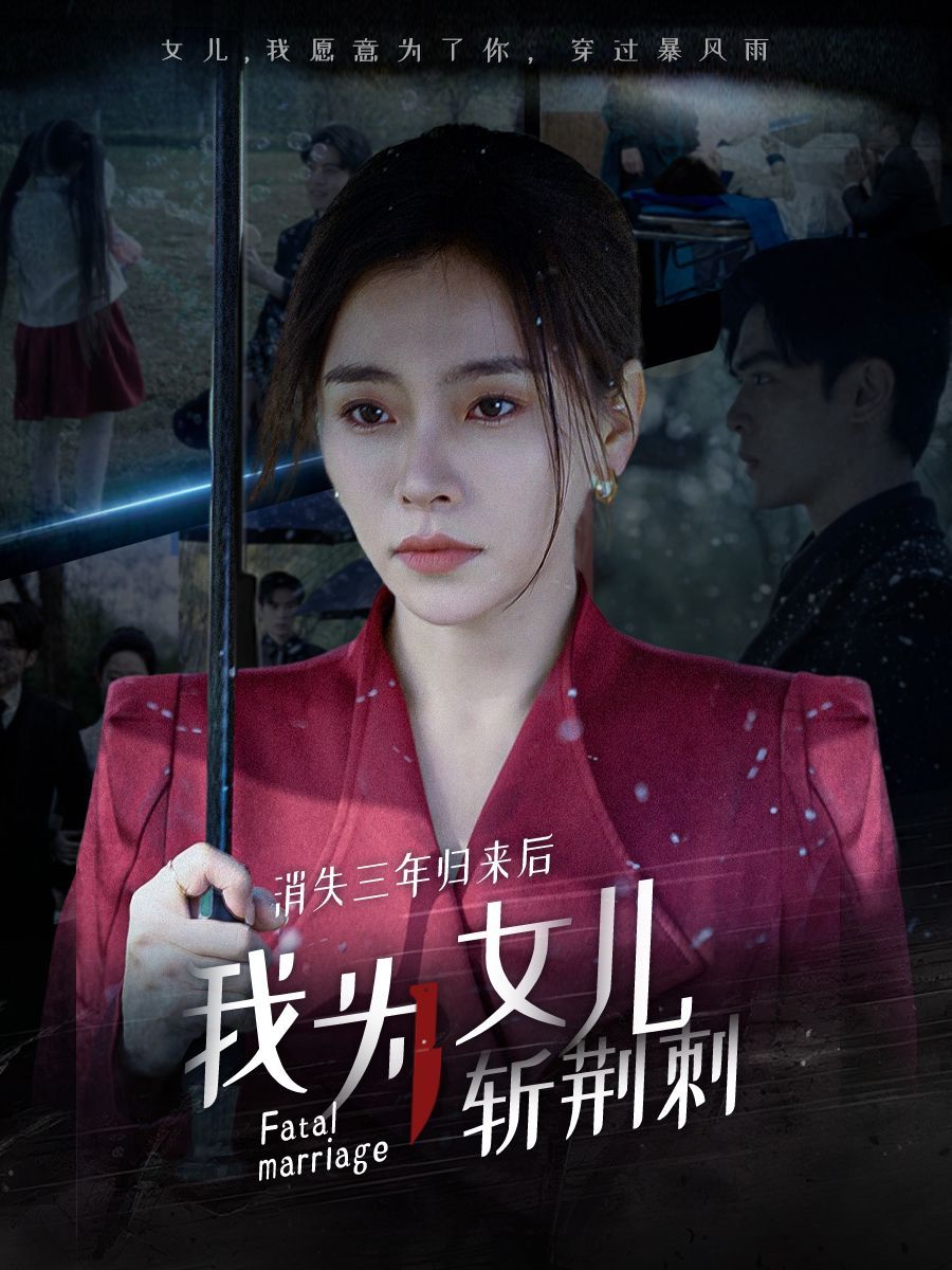 消失三年归来后我为女儿斩荆刺（我为女儿穿过暴风雨）}