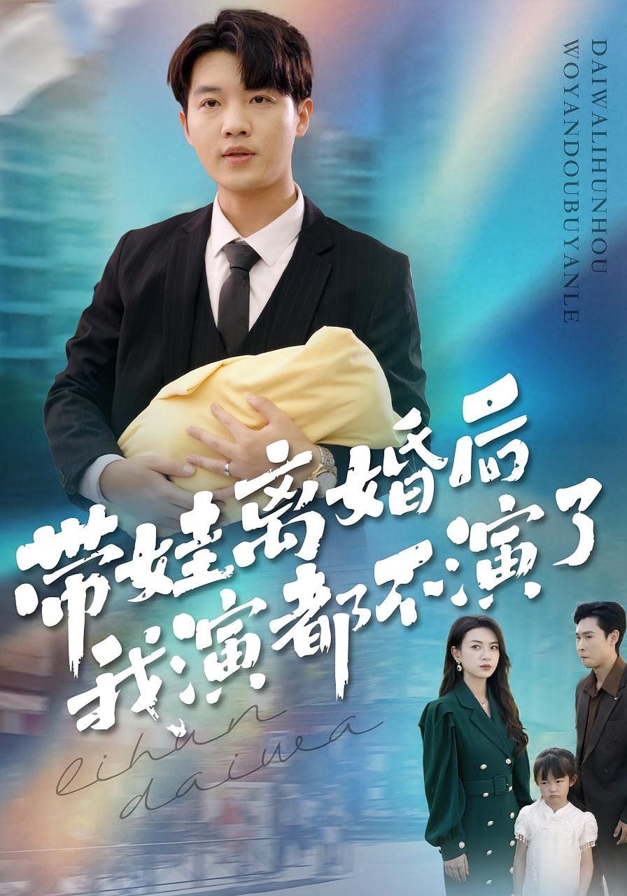 带娃离婚后我演都不演了}