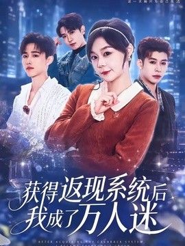 获得返现系统后我成了万人迷}