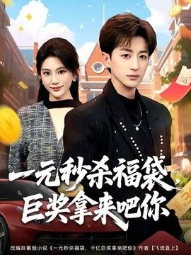 一元秒杀福袋，巨奖拿来吧你}
