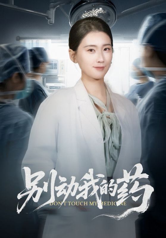 别动我的药}