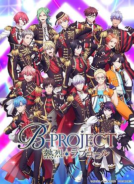 热烈 B PROJECT 第三季}