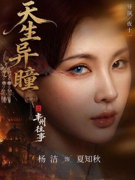 天生异瞳之丰州往事}