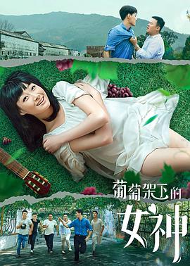 葡萄架下的女神}