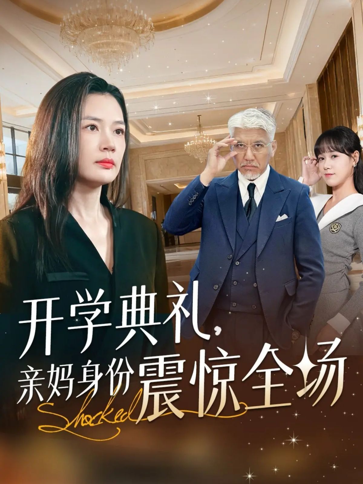开学典礼亲妈身份震惊全场}