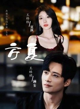 方夏}