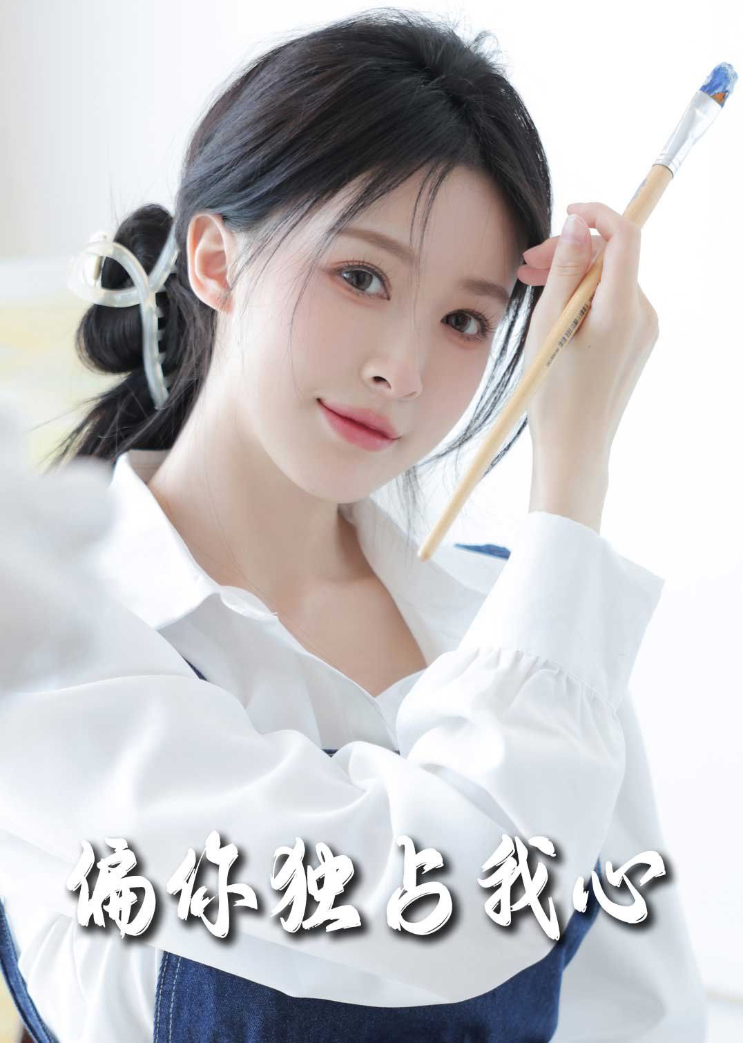 偏你独占我心2025}