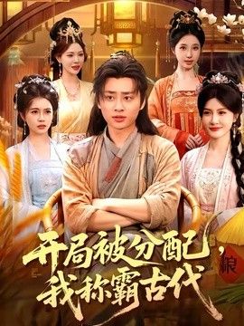 开局被分配，我称霸古代}