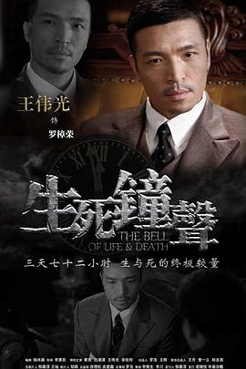 生死钟声}