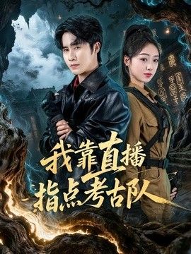 我靠直播指点考古队}