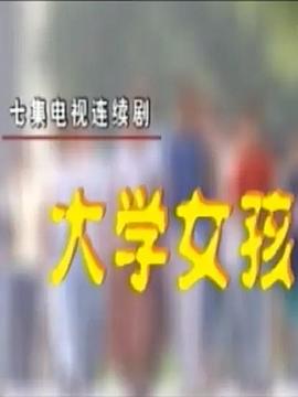 大学女孩}