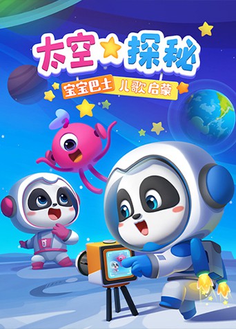 宝宝巴士儿歌启蒙：太空探秘}
