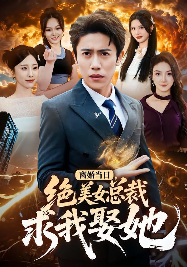 离婚当日，绝美女总裁求我娶她}