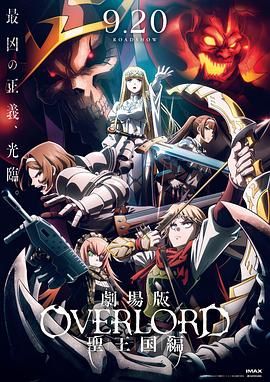 不死者之王 剧场版 圣王国篇}