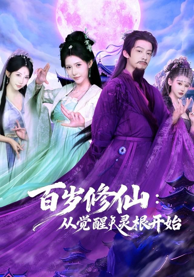 百岁修仙：从觉醒天灵根开始}