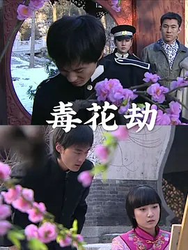 毒花劫}