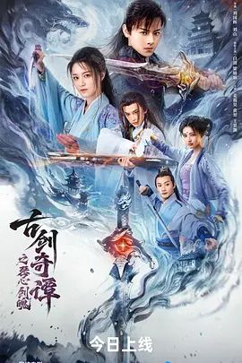 古剑奇谭之琴心剑魄}