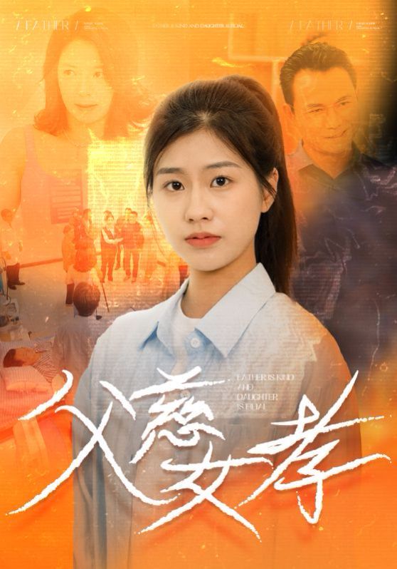 父慈女孝}