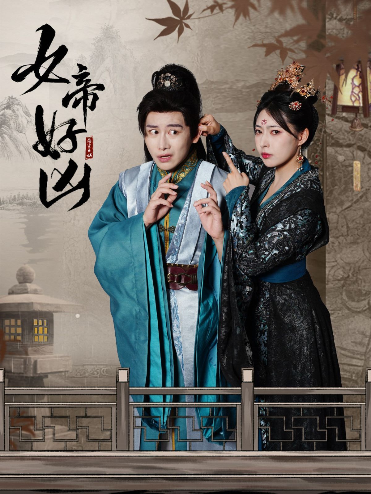 女帝好凶}