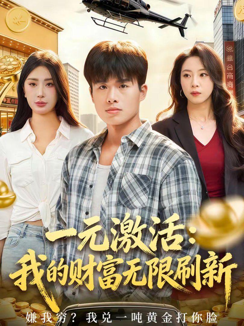 一元激活：我的财富无限刷新}