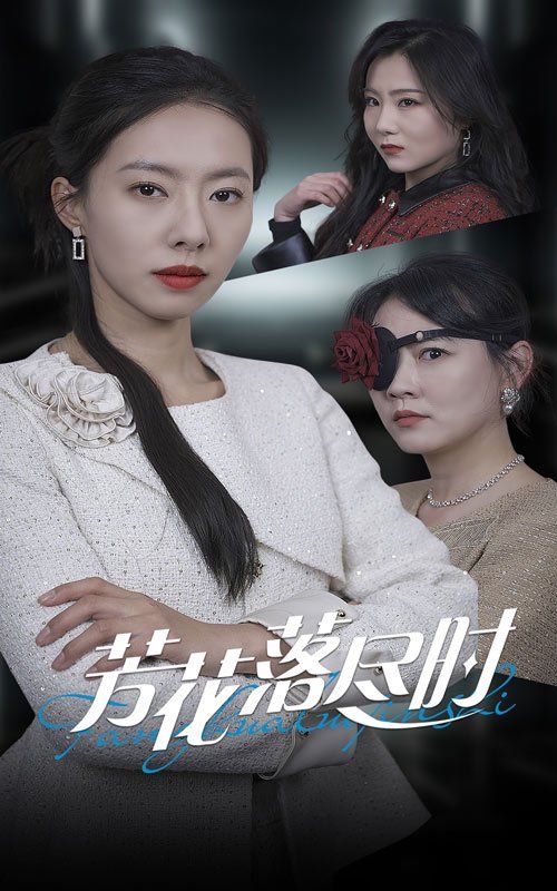 芳花落尽时}