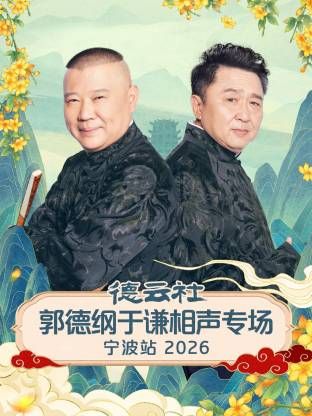 德云社郭德纲于谦相声专场宁波站2026
