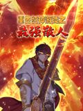 重生封神游戏之最强散人 动态漫画}