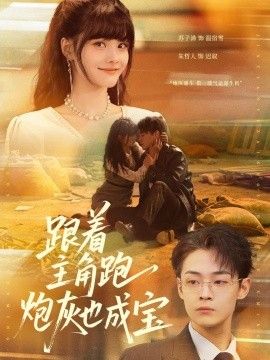 跟着主角跑，炮灰也成宝}