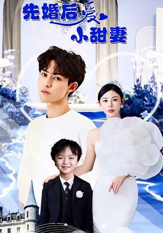 先婚后爱小甜妻}