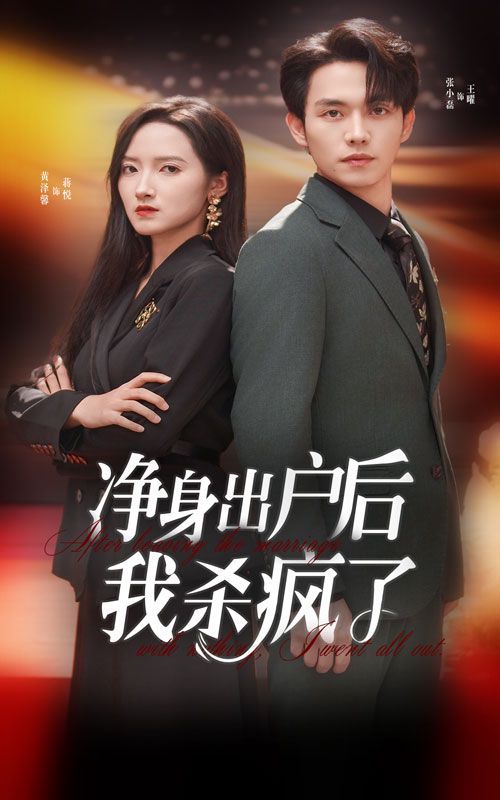 净身出户后我杀疯了}