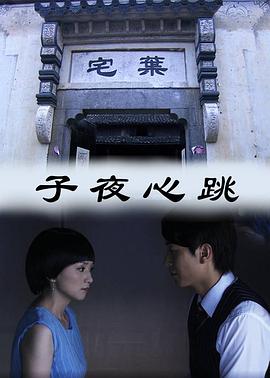 子夜心跳}