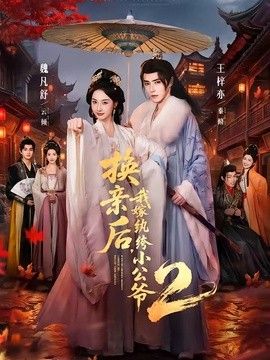 换亲后，我嫁纨绔小公爷2第二季}