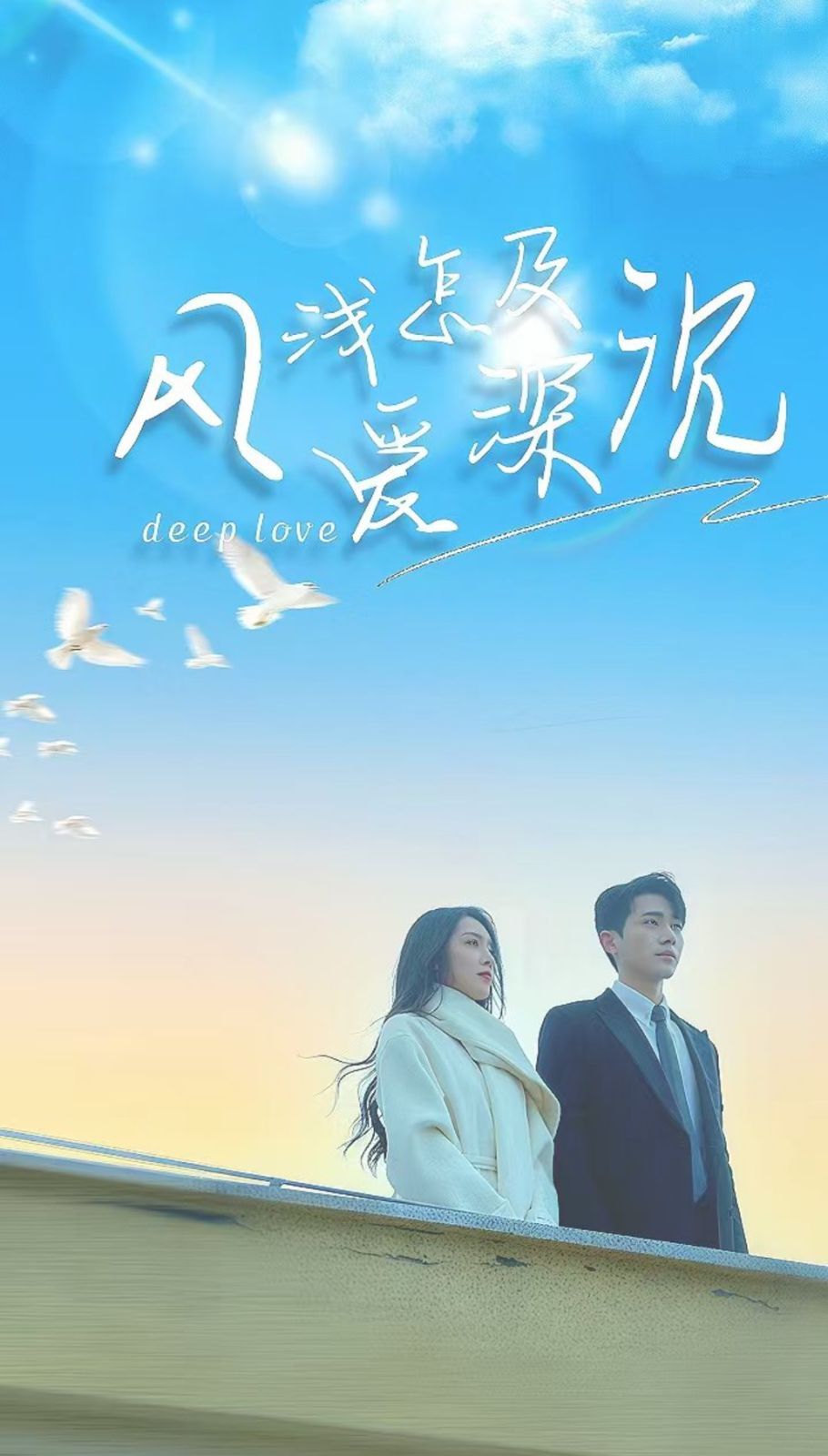 风浅怎及爱深沉}