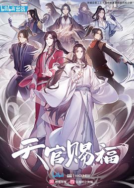 天官赐福}
