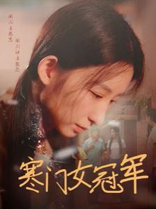 寒门女冠军}