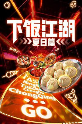 下饭江湖 第二季（夏日篇）}