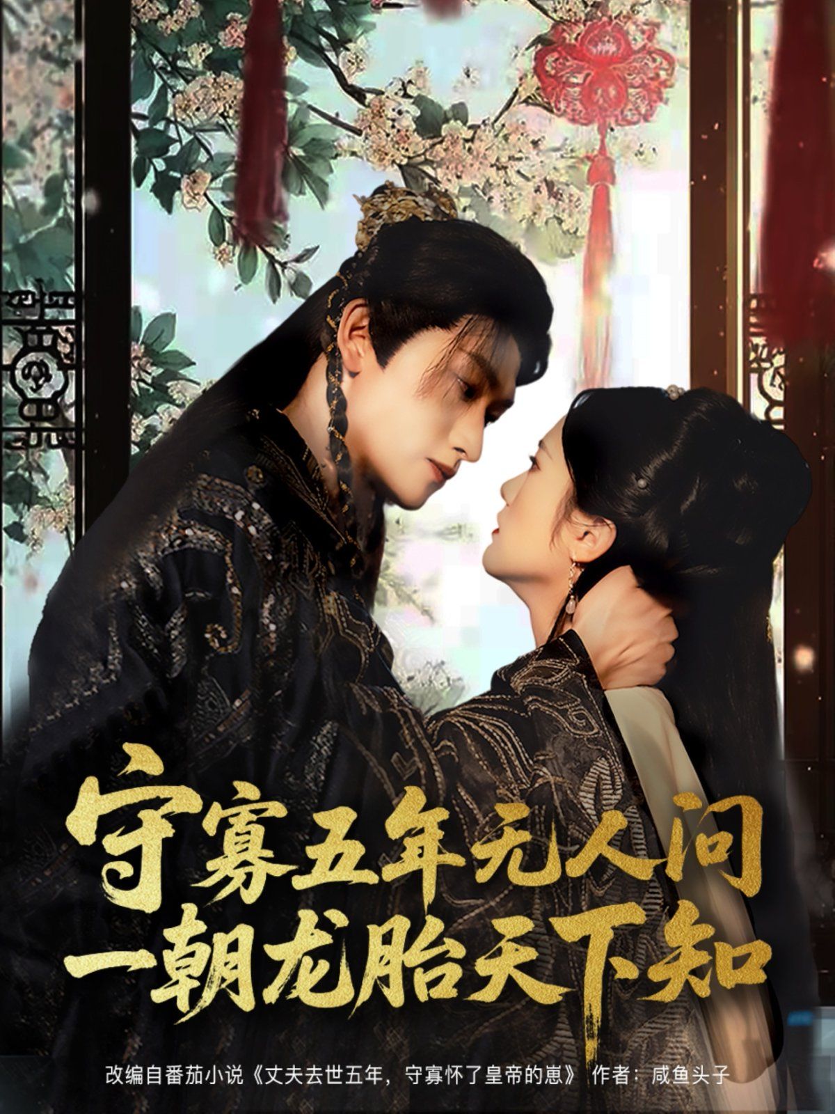 守寡五年无人问一朝龙胎天下知}