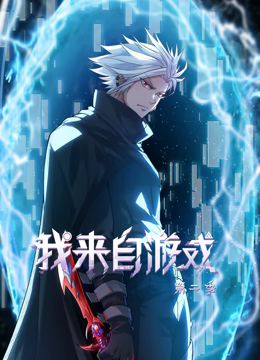 我来自游戏 动态漫画 第2季}