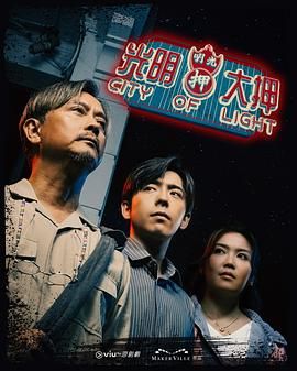 光明大押}