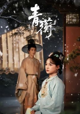 青蘅}