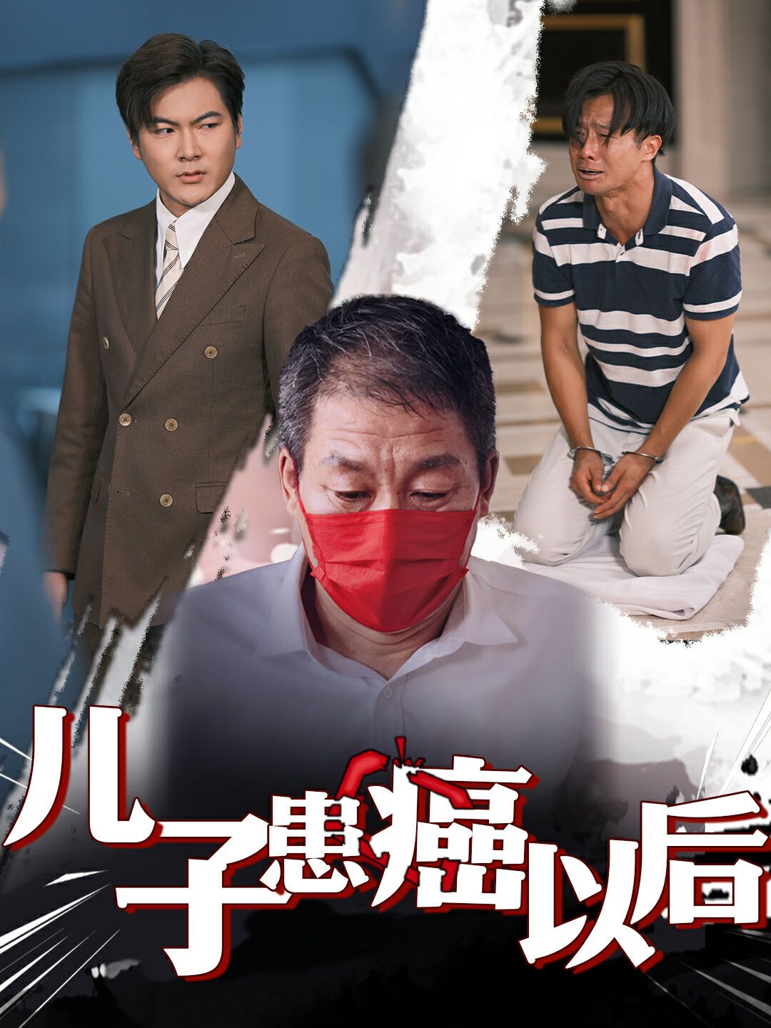 儿子患癌以后（患癌的儿子）}