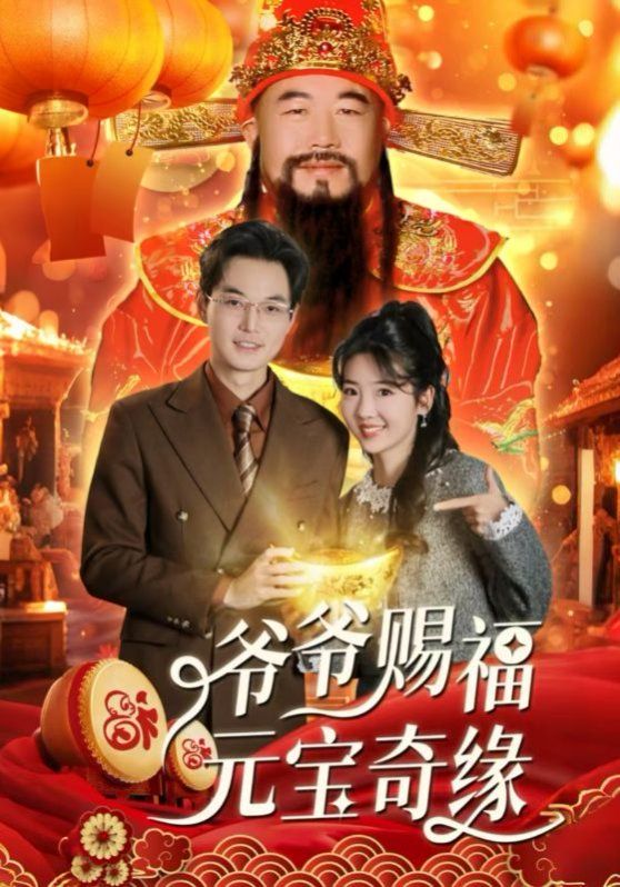 爷爷赐福元宝奇}
